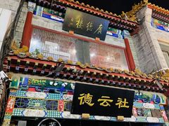 -北京前门大栅栏