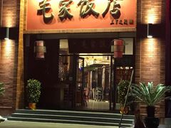 门面-毛家饭店(拱北店)