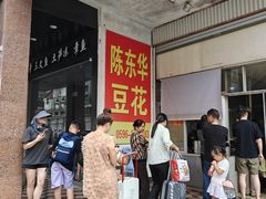 -东华豆花(漳州店)
