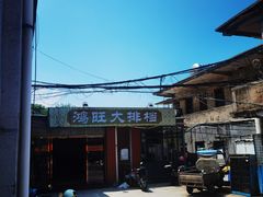 -鸿旺海鲜楼(平潭流水店)