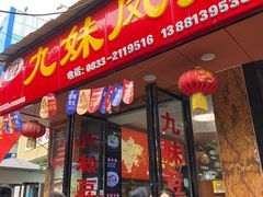 门面-嘉州九妹凤爪(乐山总店)