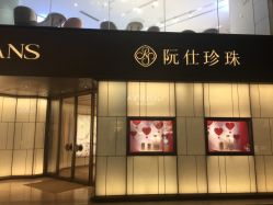 -RUANS阮仕珍珠(北京蓝色港湾店)