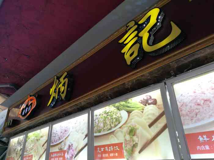 炳记饺子云吞(细岗店)