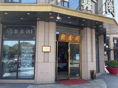 -聚鑫阁江浙菜·非遗传承技艺(青村帝华园店)