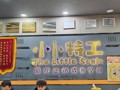 -小小特工运动馆(宝山三邻桥中心)