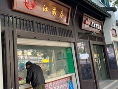 -江南春(解放路店)