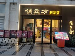 -俏立方·15年新楚菜