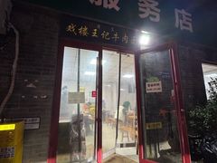 -清真-戏楼王记牛肉面