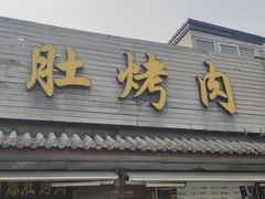 -清真·鸦儿李记·小馆(后海店)