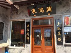 门面-朱鸿兴面馆(镇湖店)