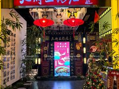 -天府豆花庄(金四季店)