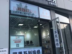 -苹果维修服务(三里屯店)