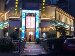 -孙五味(范家路店)
