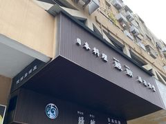 门面-鳗鲔料理小馆