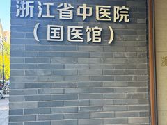 -浙江省中医院(湖滨院区)