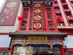 门面-老边饺子馆(中街店)