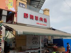 门面-野狗羊肉汤