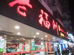 门面-老福洲(西洪路店)