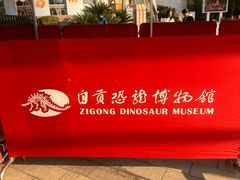 -自贡恐龙博物馆