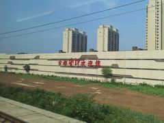-安阳东站