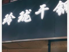 门面-玲珑干锅(江大店)