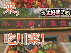 -小天府川菜馆(魏公村店)