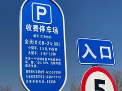 停车场-北京园博大酒店