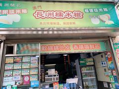 门面-澳门长洲糯米糍(柯打苏沙街店)