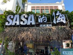 -Sasa的海(蜈支洲岛后海店)