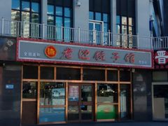 -老边饺子馆(西站店)