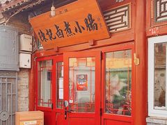门面-陈记卤煮小肠