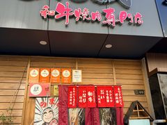 -丸藏和牛烧肉专门店(园区师惠坊店)