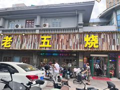 -老五烧烤(盘金华府总店)