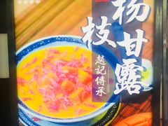 -老廣糖水铺(乐汇城店)