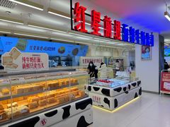 -红星前进面包牛奶公司(君太店)