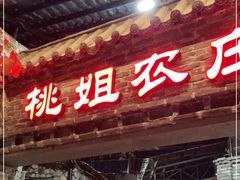 门面-桃姐农庄老字号(从化温泉店)