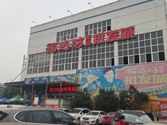 -福达坊批发城(汉阳黄金口总店)