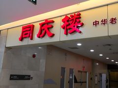 门面-同庆楼(滨湖万达广场店)