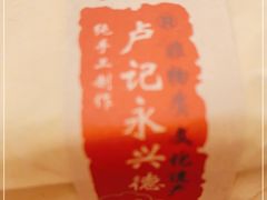 -卢记永兴德