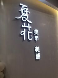 -夏花美甲美睫