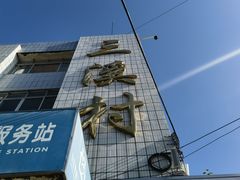 -三溪村