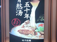 -味千拉面(南虹店)