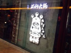 门面-渝利重庆火锅