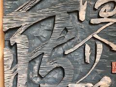 -鼓浪屿国际刻字艺术馆