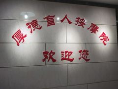 -厚德盲人按摩(太阳城店)