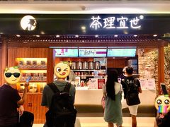 门面-茶理宜世(东方宝泰店)