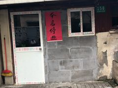-古徽州馄饨店(宝安路店)