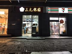 -三元梅园(劲松店)