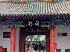 -关林