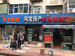 门面-凤翔改改豆花泡馍(双仁府街店)